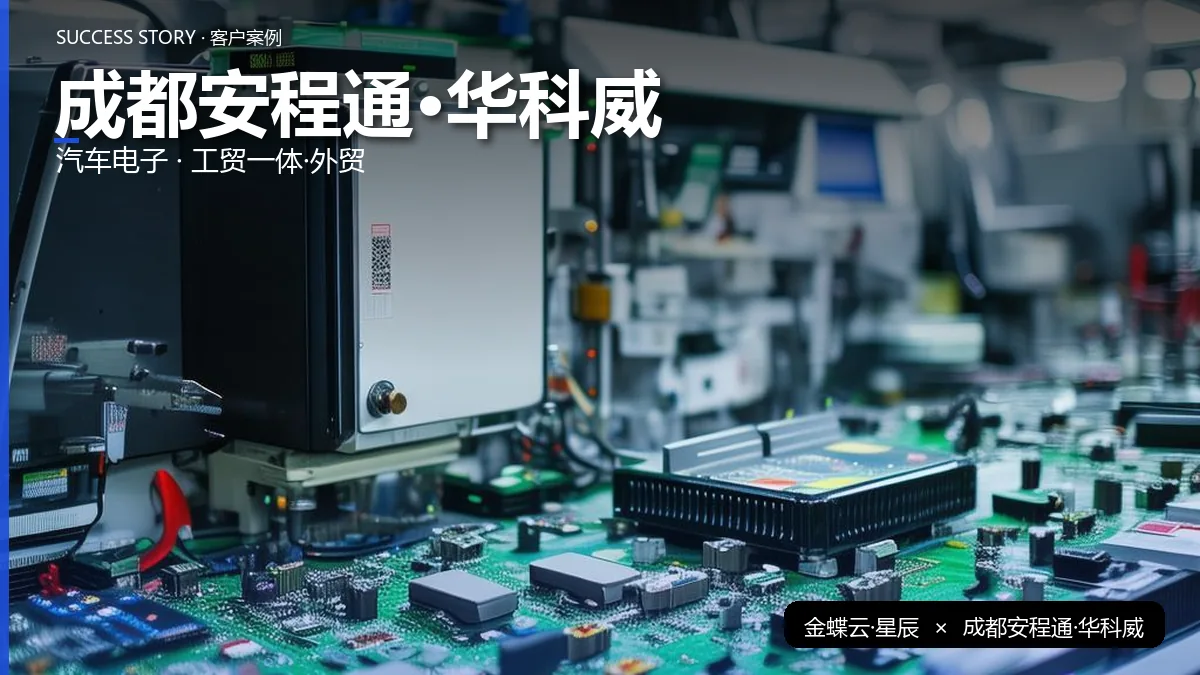 成都安程通·华科威案例