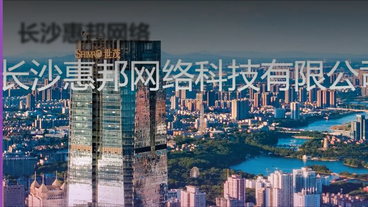 长沙惠邦网络案例
